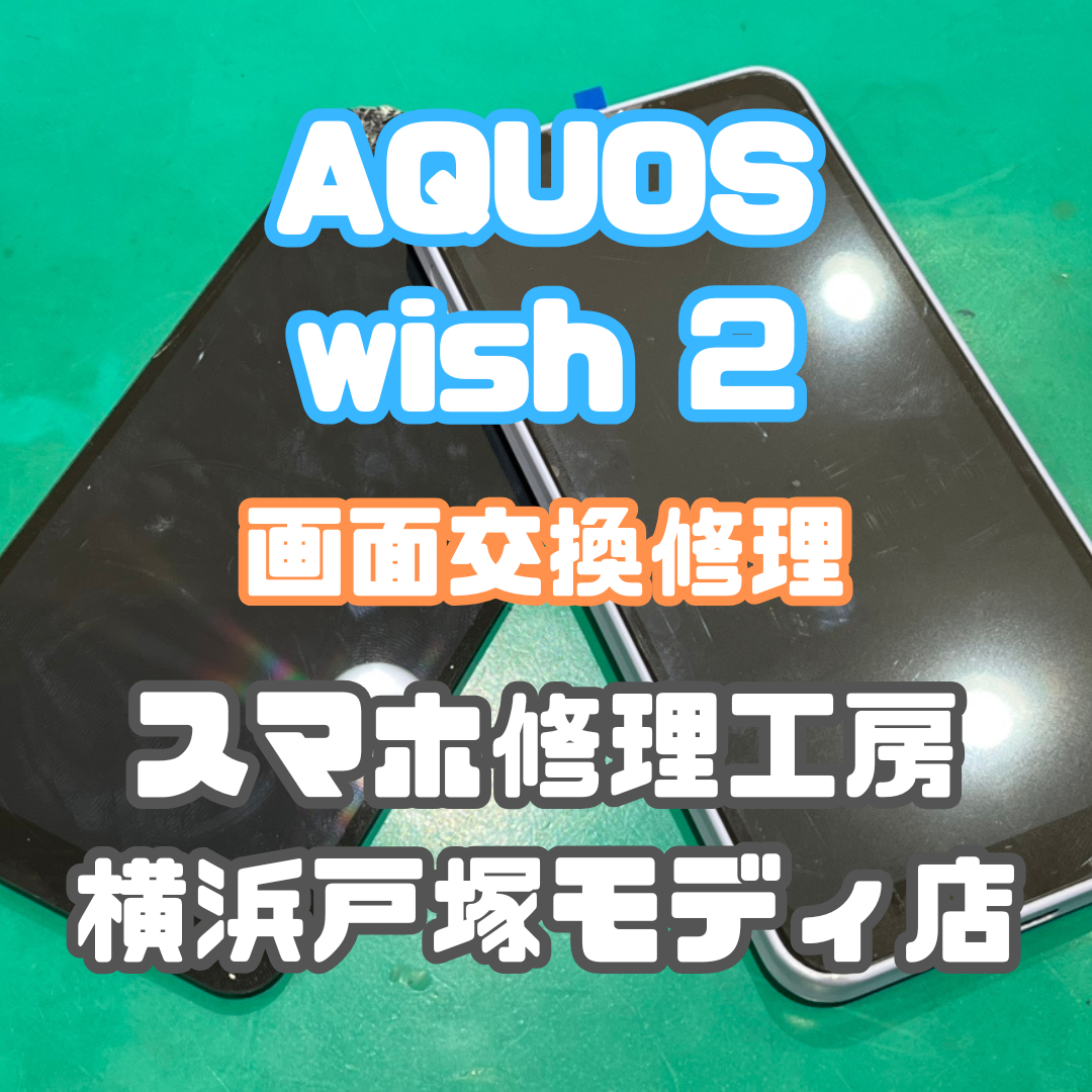 【画面交換】AQUOS wish 2をおとしちゃった…【戸塚モディ店】